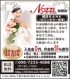 ノッツェ(NOZZE)千葉県千葉市の結婚相談所、婚活BANKです。